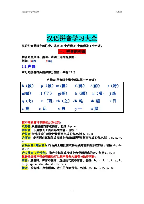 3.汉语拼音学习大全---完整版
