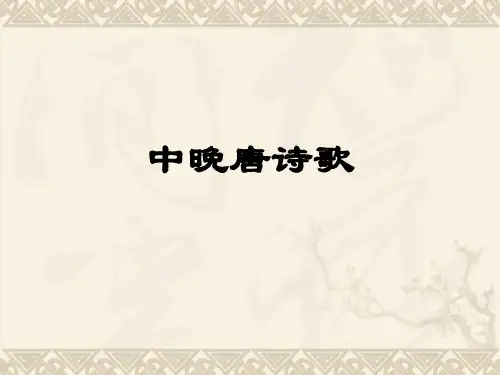 刘柳、晚唐诗歌赏析
