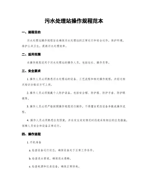 污水处理站操作规程范本