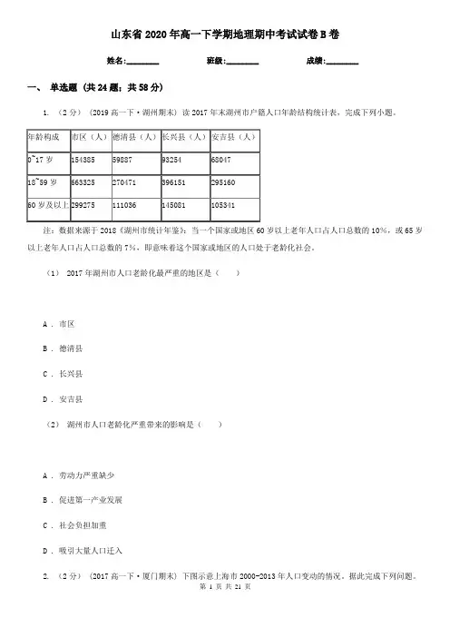 山东省2020年高一下学期地理期中考试试卷B卷