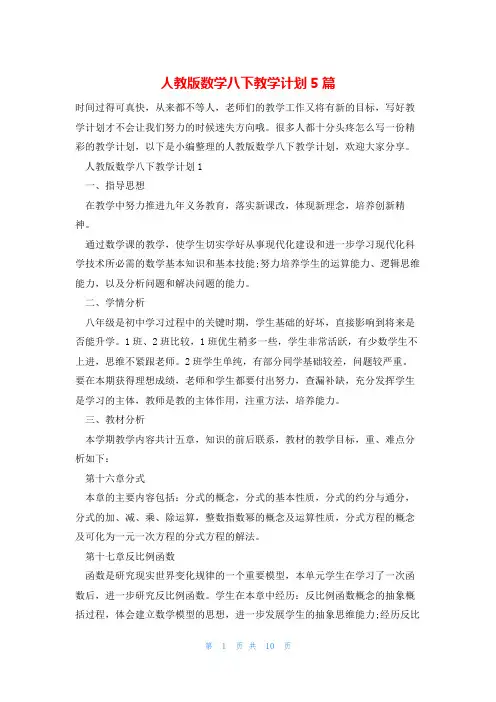 人教版数学八下教学计划5篇