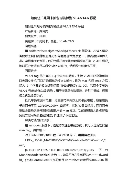 如何让千兆网卡抓包时能抓到VLANTAG标记