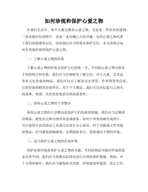 如何珍视和保护心爱之物