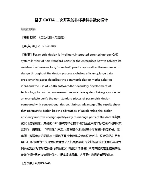 基于CATIA二次开发的非标准件参数化设计