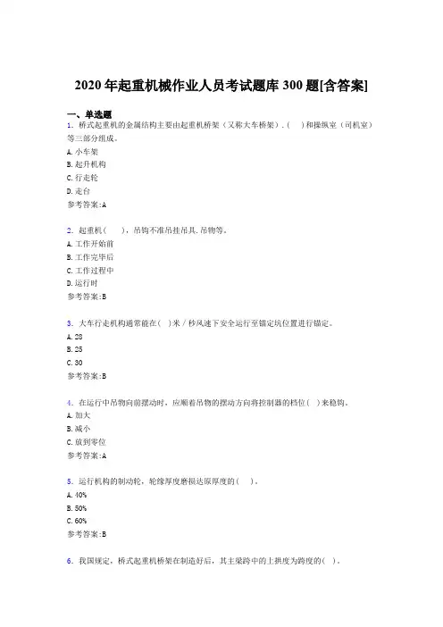 最新版精选起重机械作业人员模拟考核题库300题(含参考答案)