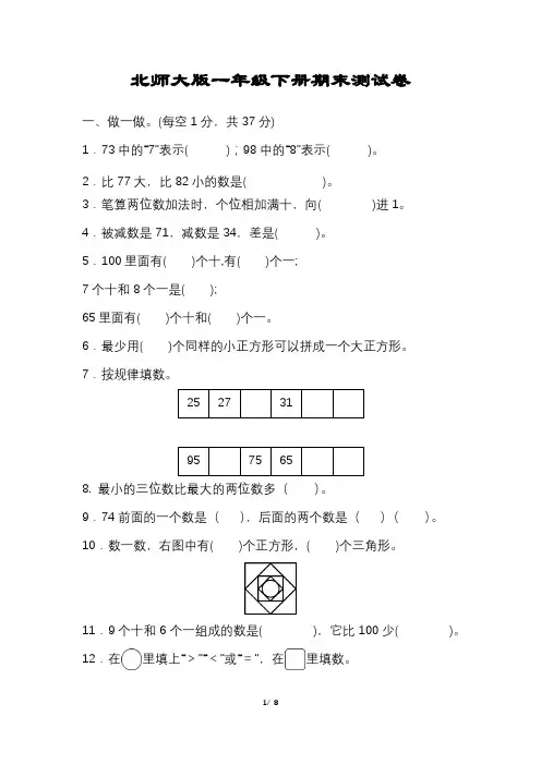 北师大版数学一年级下册期末试卷及答案完整版