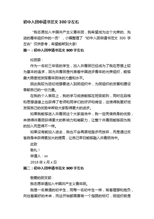 初中入团申请书范文300字左右