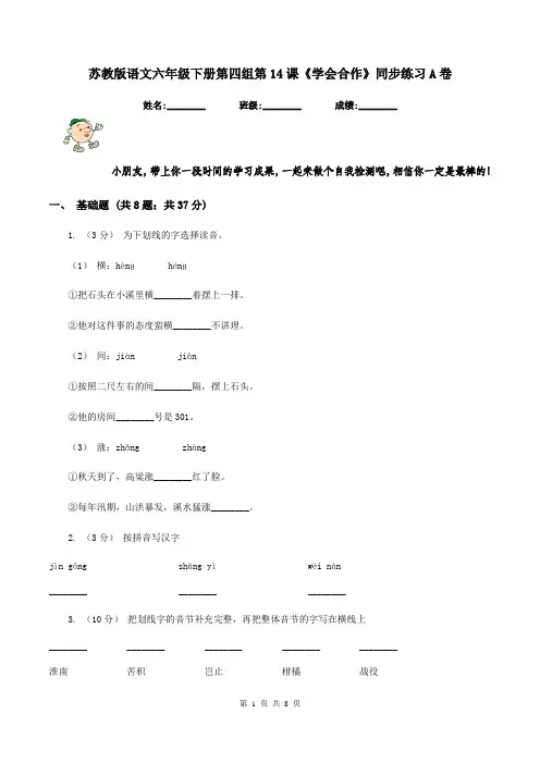 苏教版语文六年级下册第四组第14课《学会合作》同步练习A卷