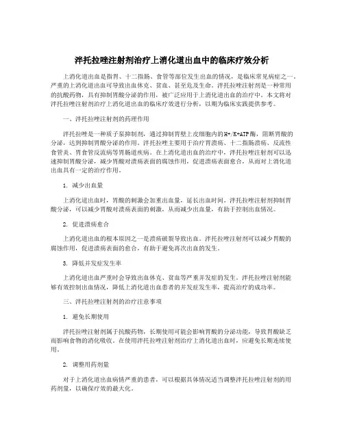 泮托拉唑注射剂治疗上消化道出血中的临床疗效分析