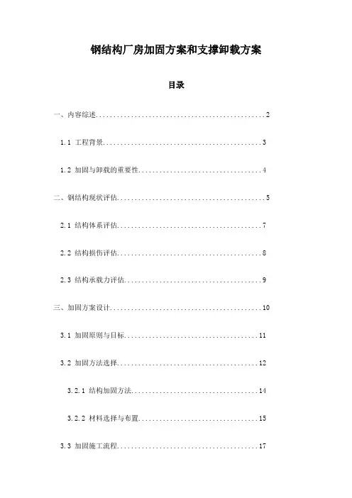 钢结构厂房加固方案和支撑卸载方案