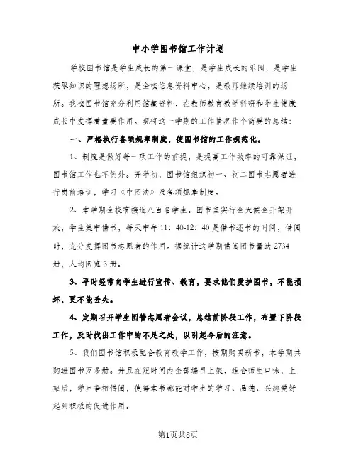 中小学图书馆工作计划（四篇）