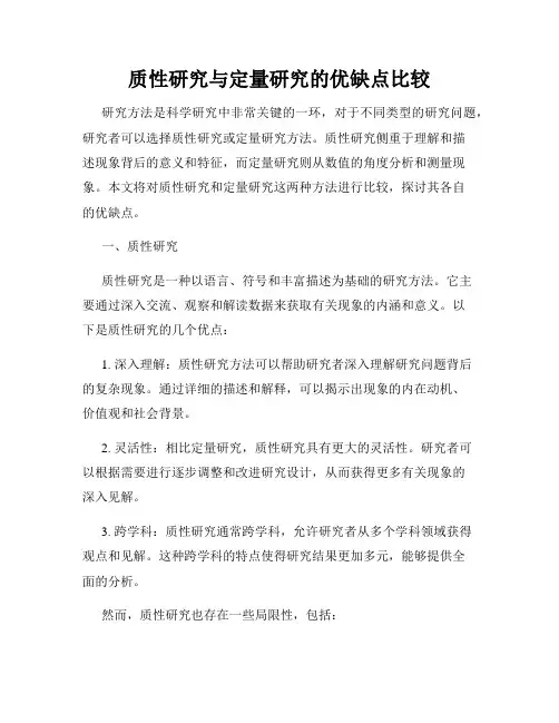 质性研究与定量研究的优缺点比较