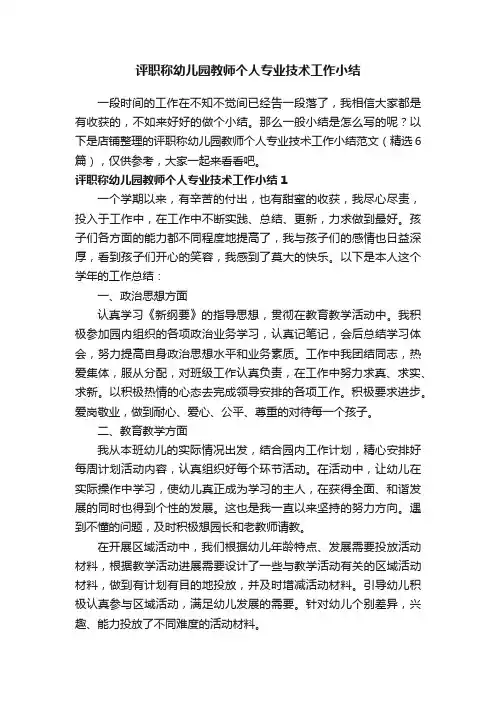 评职称幼儿园教师个人专业技术工作小结