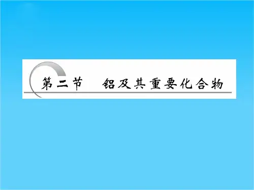 高三化学一轮复习课件(人教版)3.2 铝及其重要化合物