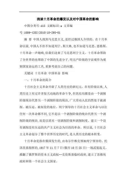 十月革命爆发以对中国革命影响论文