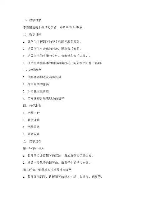 钢琴试听试讲教案模板范文