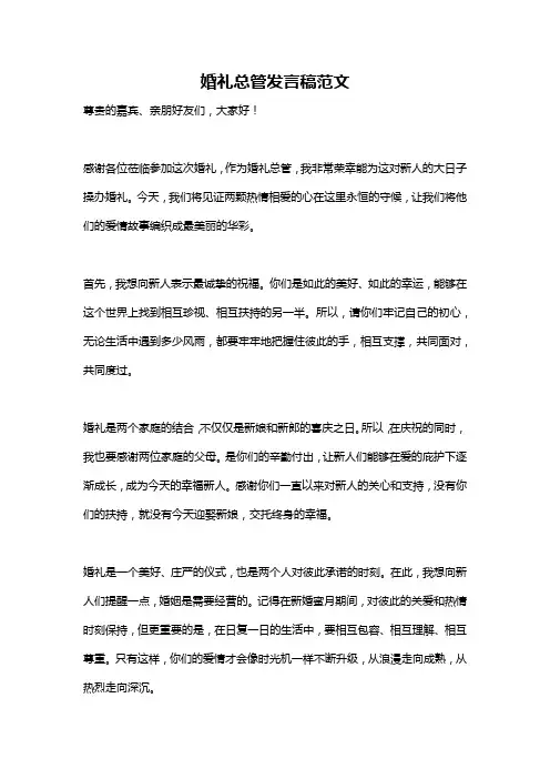 婚礼总管发言稿范文