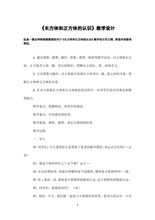 《长方体和正方体的认识》教学设计
