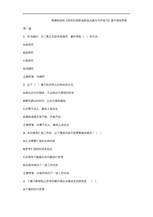智慧树知到《轻松玩转职场职场沟通与写作技巧》章节测试答案