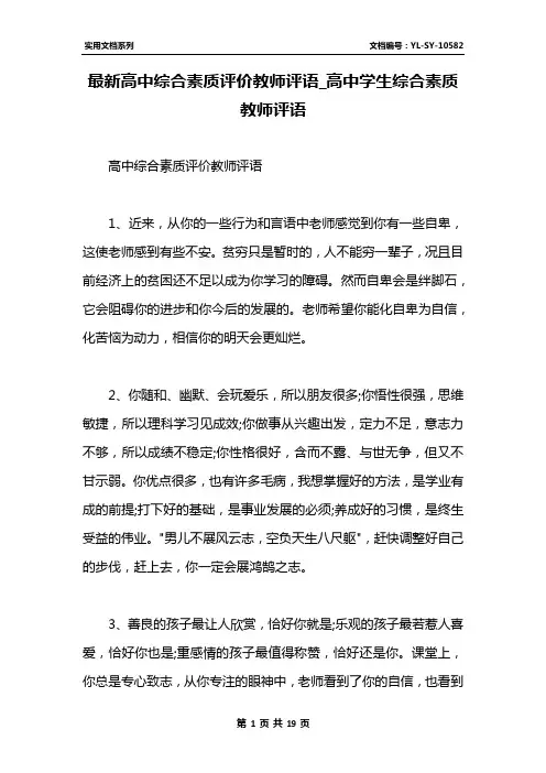 最新高中综合素质评价教师评语_高中学生综合素质教师评语