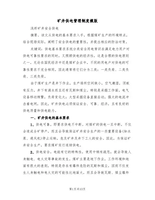矿井供电管理制度模版（3篇）