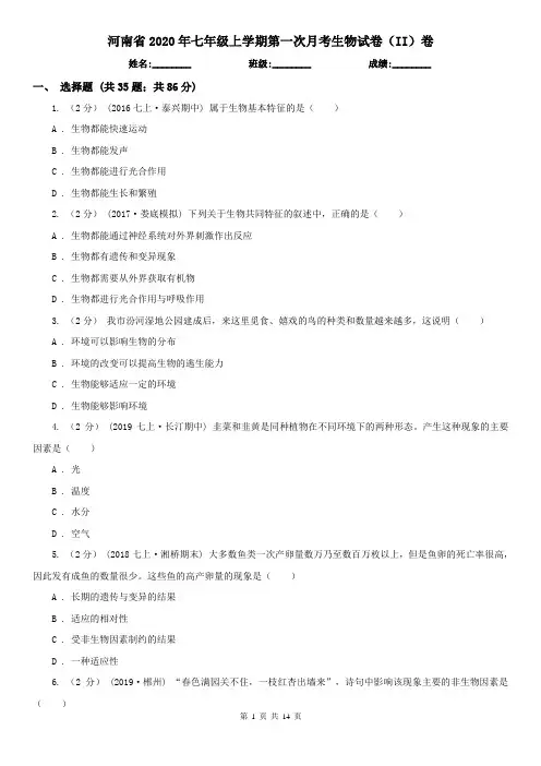河南省2020年七年级上学期第一次月考生物试卷(II)卷