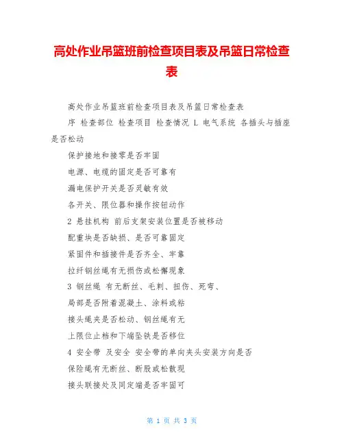 高处作业吊篮班前检查项目表及吊篮日常检查表