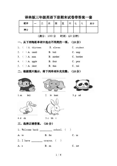 译林版三年级英语下册期末试卷带答案一套
