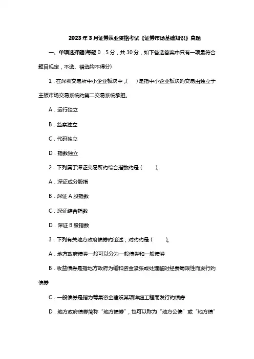 2023年证券从业资格考试证券市场基础知识真题