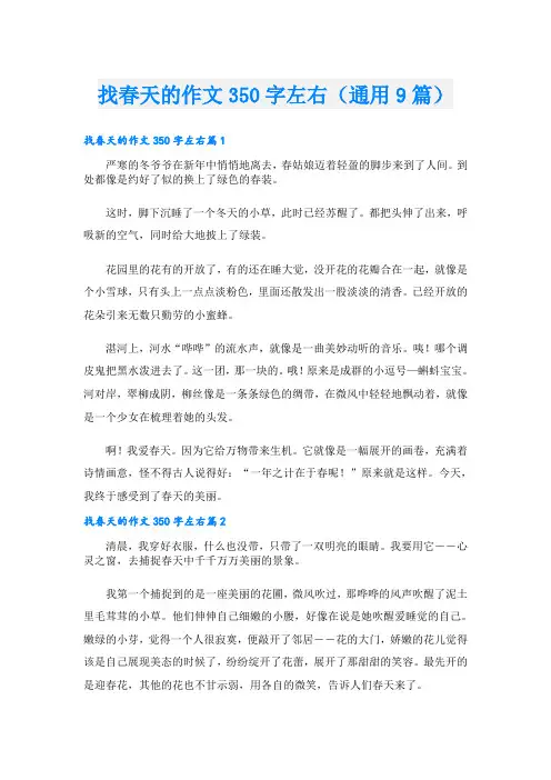找春天的作文350字左右(通用9篇)