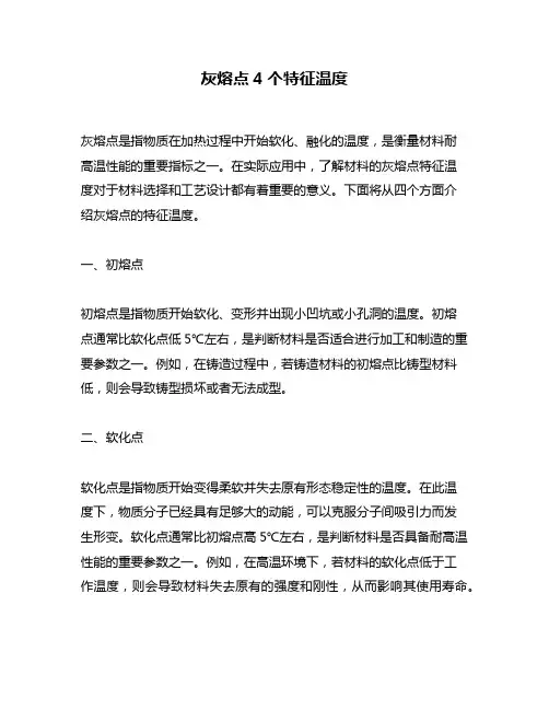 灰熔点4个特征温度