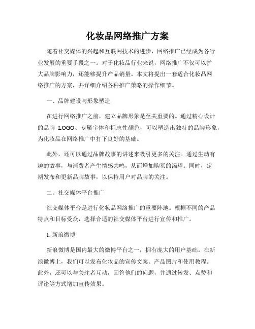 化妆品网络推广方案