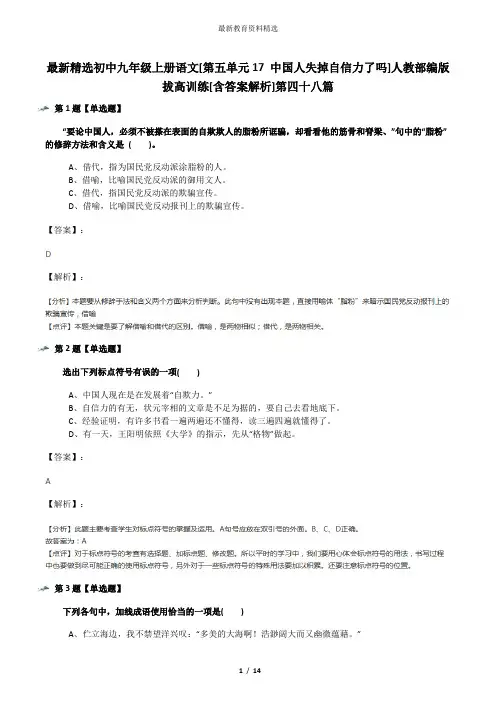 最新精选初中九年级上册语文[第五单元17 中国人失掉自信力了吗]人教部编版拔高训练[含答案解析]第四十八篇