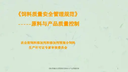 饲料质量安全管理规范原料与产品质量控制课件