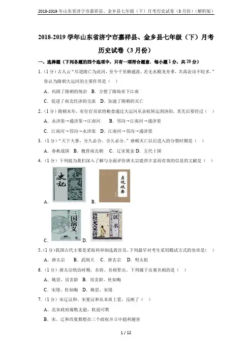 2018-2019年山东省济宁市嘉祥县、金乡县七年级(下)月考历史试卷(3月份)(解析版)