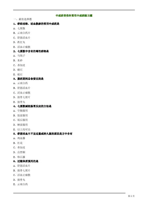 中成药骨伤科常用中成药练习题