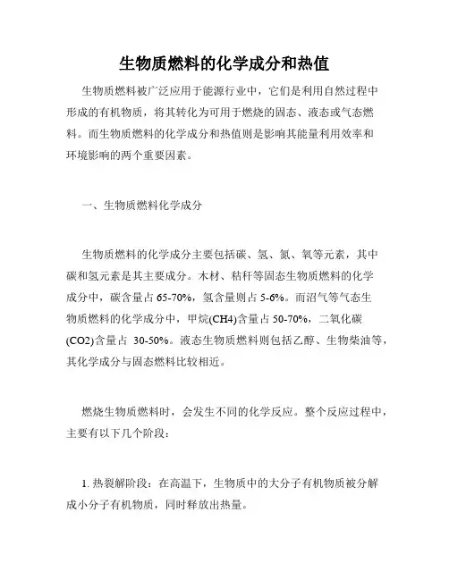 生物质燃料的化学成分和热值