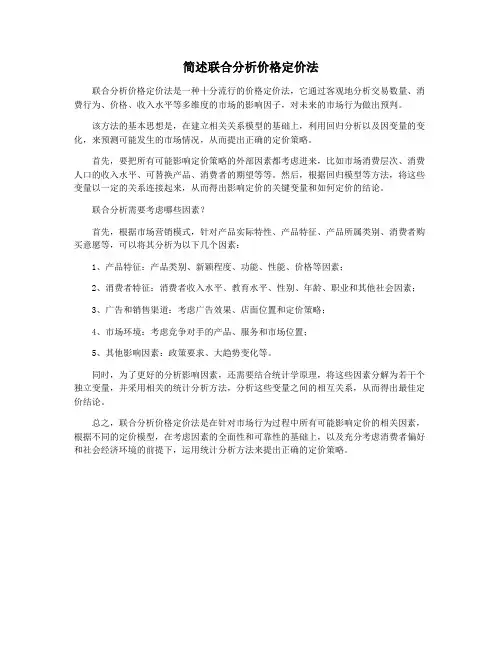 简述联合分析价格定价法