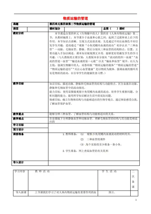 八年级生物上册第四单元第四章第二节物质运输的管道教学案(无答案)鲁科版