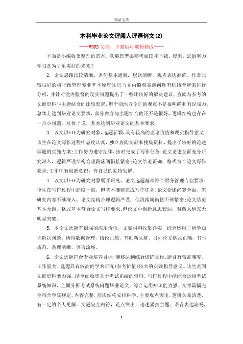 本科毕业论文评阅人评语例文(2)