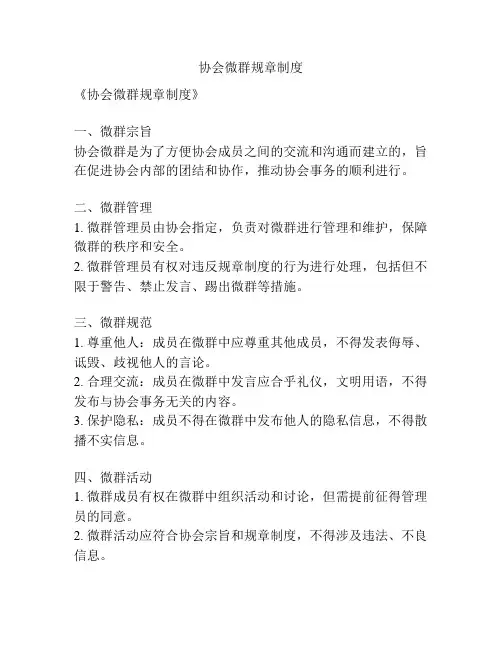 协会微群规章制度