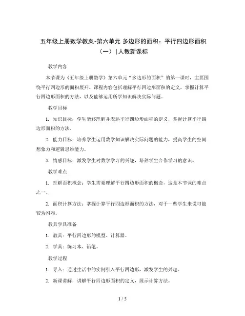 五年级上册数学教案-第六单元 多边形的面积：平行四边形面积(一)∣人教新课标