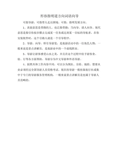 形容指明道方向词语向导