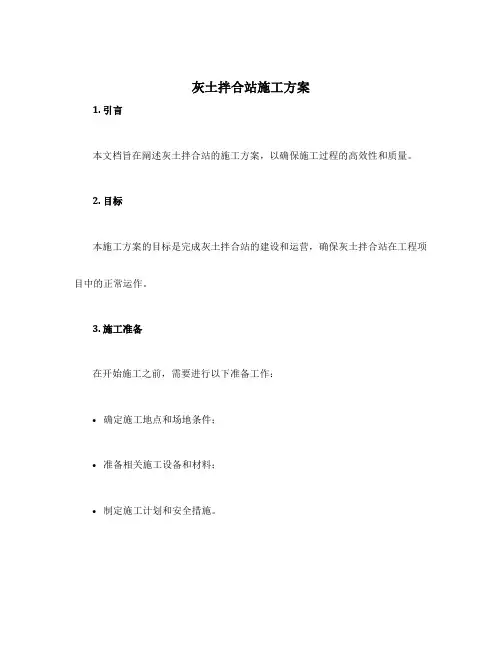 灰土拌合站施工方案