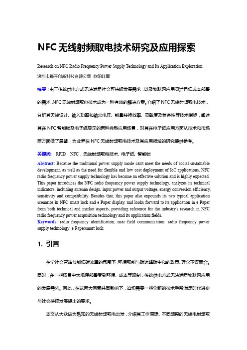 NFC无线射频取电技术研究及应用探索
