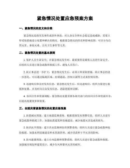 紧急情况处置应急预案方案
