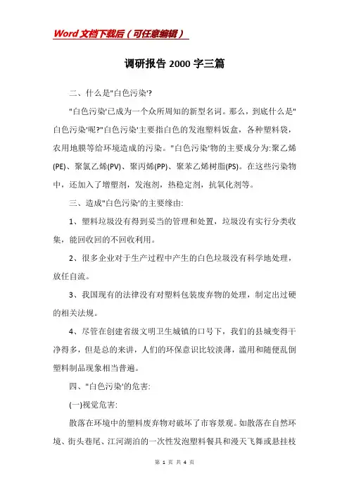 调研报告2000字三篇