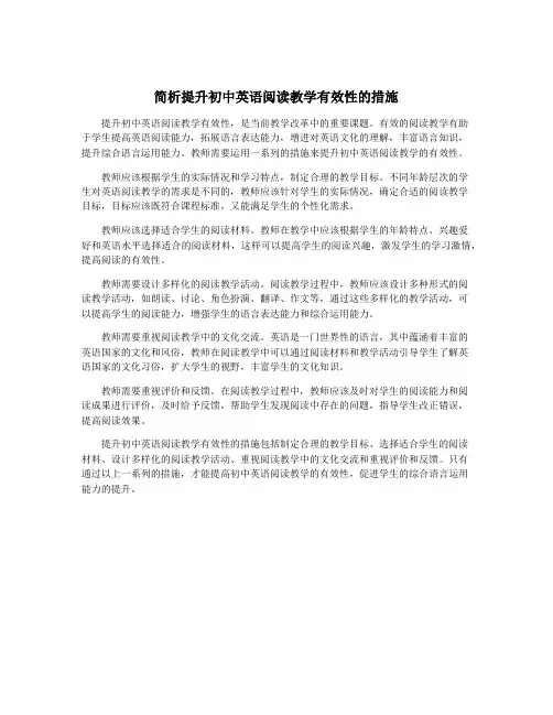 简析提升初中英语阅读教学有效性的措施