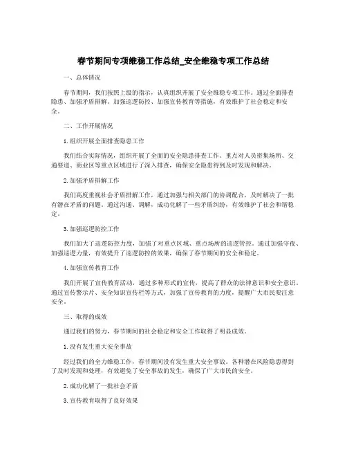 春节期间专项维稳工作总结_安全维稳专项工作总结