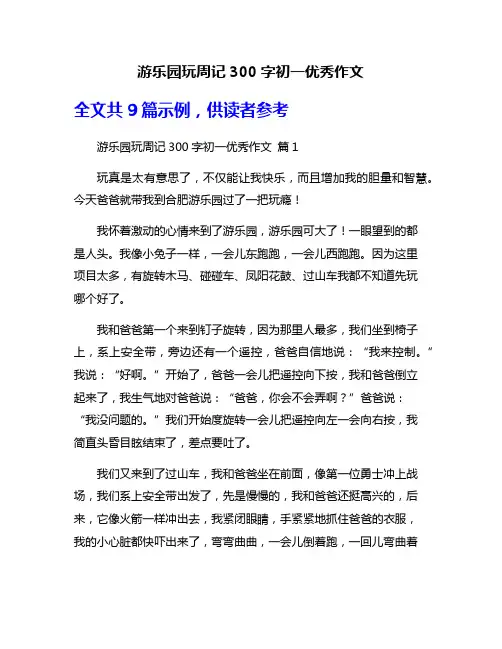 游乐园玩周记300字初一优秀作文
